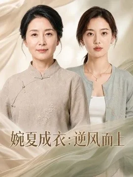 婉夏成衣:逆风而上(45集)AI短剧 (2026)