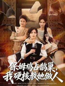 保姆鸠占鹊巢，我硬核教她做人（60集）黄子珺＆杜语嫣＆邢铷菲 (2026)
