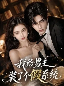 我给男主装了个假系统(33集)AI短剧 (2026)