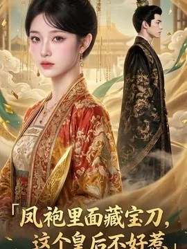 凤袍里面藏宝刀，这个皇后不好惹（50集）AI短剧 (2026)