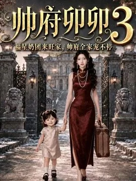 帅府卯卯3福星奶团来旺家,帅府全家宠不停(63集)AI短剧 (2026)