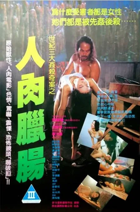 [夸克网盘][迅雷云盘]香港电影《人肉腊肠》（1993）恐怖 / 犯罪 豆瓣4.7