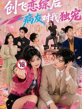 创飞恋综后病友对我独宠(84集)AI短剧 (2026)