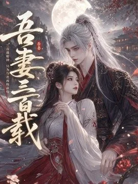 吾妻三百载(28集)AI短剧 (2026)