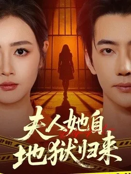 夫人她自地狱归来(62集)邹洁仪&李冠霖 (2026)