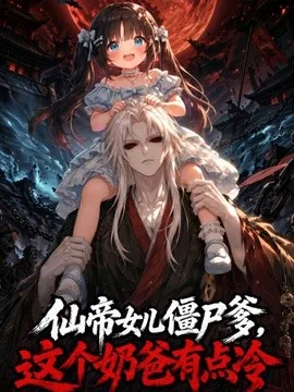 仙帝女儿僵尸爹,这个奶爸有点冷(60集)漫剧 (2026)