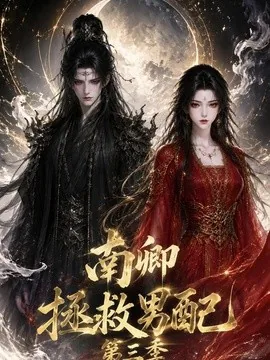 南卿拯救男配第三季(70集)AI短剧 (2026)