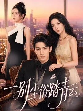 一别尘俗踏青云（94集）AI短剧 (2026)