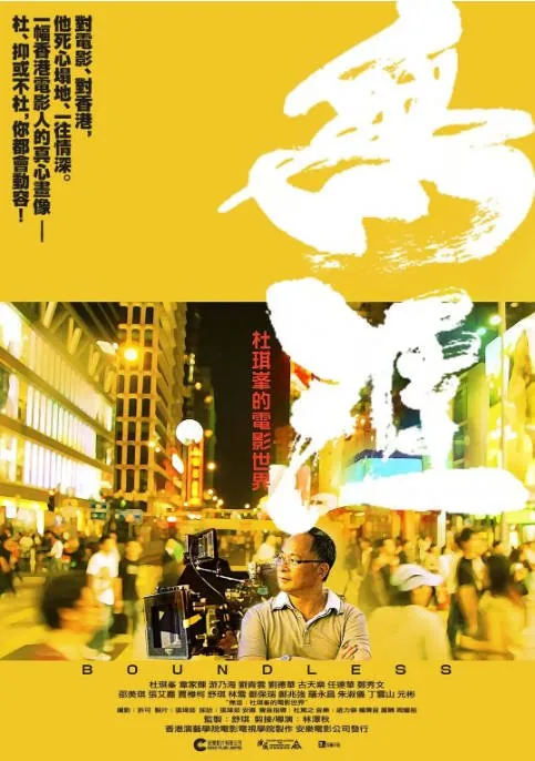 [夸克网盘]香港电影《无涯：杜琪峰的电影世界》（2013）豆瓣8.5