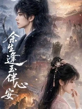 余生逢玉伴心安(68集)AI短剧 (2026)