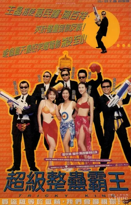 [夸克网盘]香港电影《超级整蛊霸王》（1998）喜剧 豆瓣5.4