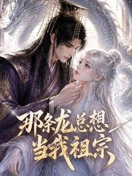 那条龙总想当我祖宗(118集)AI短剧 (2026)