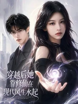 穿越后她靠修仙在现代风生水起(71集)AI短剧 (2026)