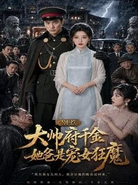 别惹大帅府千金,她爸是宠女狂魔(46集)AI短剧 (2026)