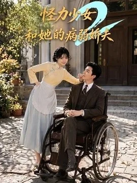 怪力少女和她的病弱娇夫2（92集）AI短剧 (2026)