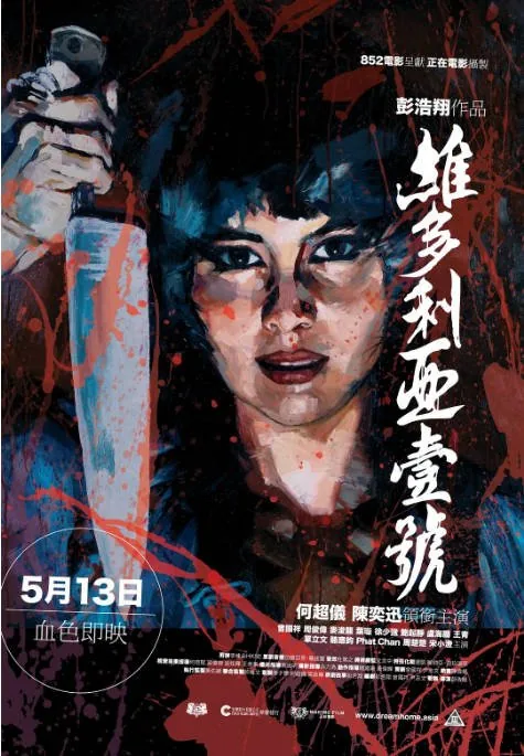 [夸克网盘][百度网盘]香港电影《维多利亚一号》（2010）剧情 / 恐怖 / 犯罪 豆瓣7.2