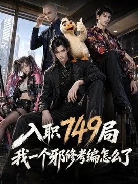 入职749局我一个邪修考编怎么了(93集)AI短剧 (2026)