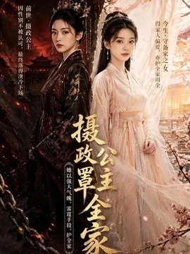 摄政公主罩全家(74集)AI短剧 (2026)
