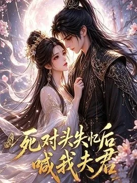 死对头失忆后喊我夫君(29集)AI短剧 (2026)