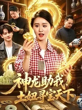 神龙助我,土妞寻宝天下(102集)书雪漫&江路祺 (2026)