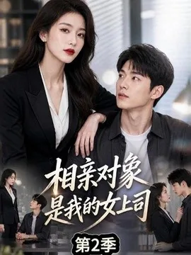 相亲对象是我的女上司第2季（40集）AI短剧 (2026)