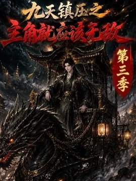 九天镇压之主角就应该无敌第三季(129集)AI短剧 (2026)