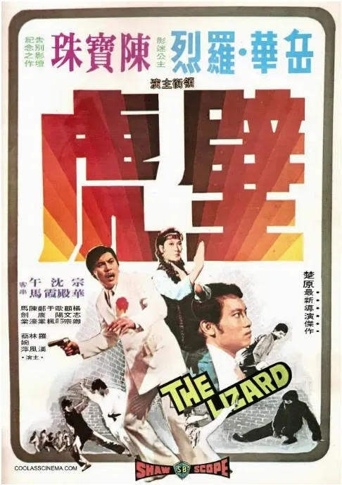 [夸克网盘]香港电影《壁虎》（1972）动作 / 奇幻 豆瓣6.6