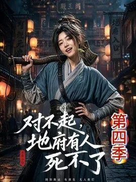 对不起,地府有人,死不了!第四季(65集)AI短剧 (2026)
