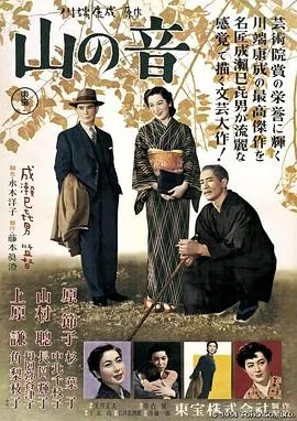 山之音 (1954) 丨原节子 / 上原谦主演丨剧情丨日本电影