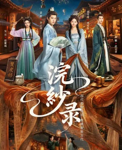 [百度网盘][国剧]短剧《浣纱录》（2026）喜剧 / 古装
