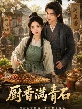厨香满青石(81集)AI短剧 (2026)