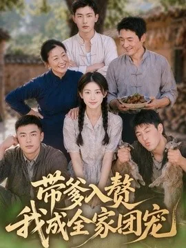 带爹入赘,我成全家团宠(64集)AI短剧 (2026)