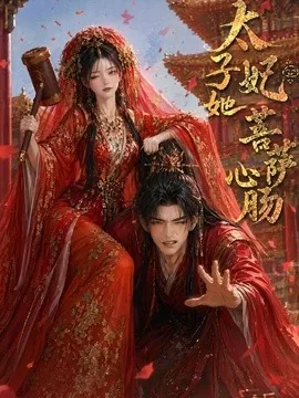 太子妃她菩萨心肠(54集)AI短剧 (2026)