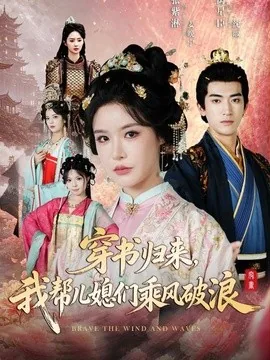 穿书归来，我帮儿媳们乘风破浪（79集）禹星臣＆张紫淋 (2026)