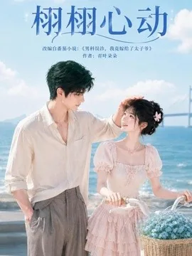 栩栩心动（100集）AI短剧 (2026)