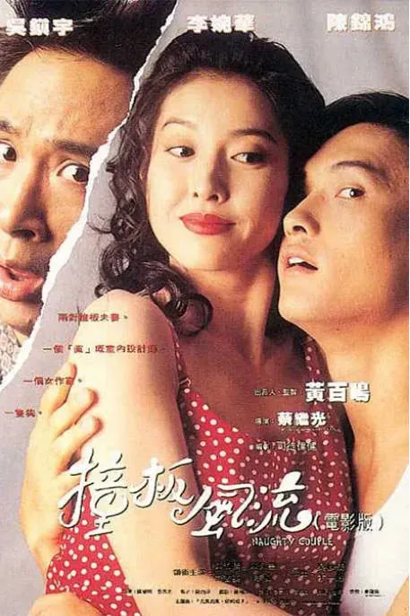 [夸克网盘]香港电影《撞板风流》（1994）喜剧 豆瓣7.2
