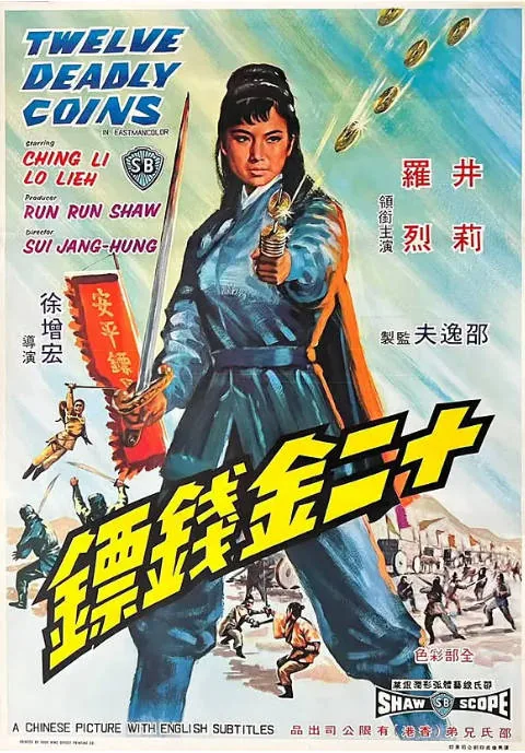 [夸克网盘]香港电影《十二金钱镖》（1969）动作 / 武侠 豆瓣6.3