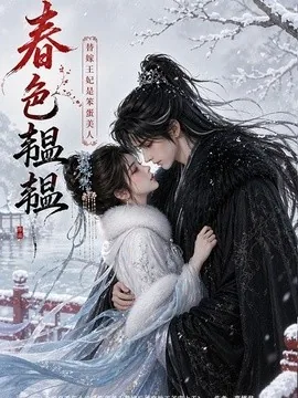 春色韫韫：替嫁王妃是笨蛋美人（105集）AI短剧 (2026)