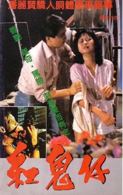 [夸克网盘][迅雷云盘]香港电影《红鬼仔》（1983）恐怖 豆瓣5.8
