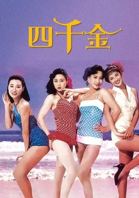 [夸克网盘]香港电影《四千金》（1988）剧情 / 喜剧 / 爱情 豆瓣6.7