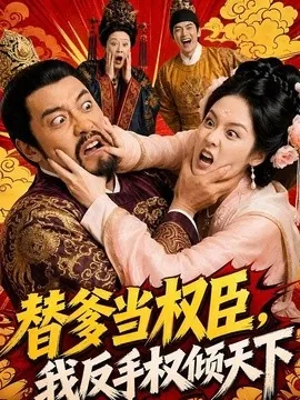 替爹当权臣，我反手权倾天下（80集）AI短剧 (2026)