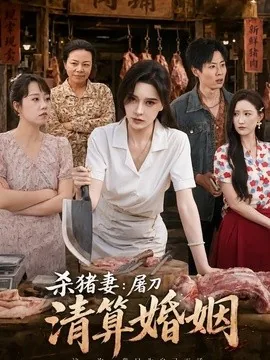 杀猪妻:屠刀清算婚姻(80集)张子唯&孔祥东 (2026)