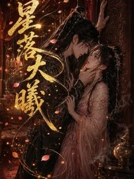 星落大曦(46集)AI短剧 (2026)