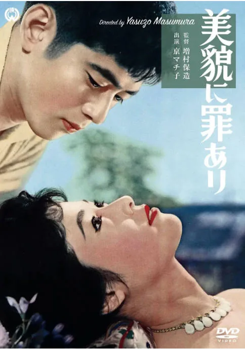 [夸克网盘]日本电影《美丽有罪》（1959）剧情 / 爱情 豆瓣7.3