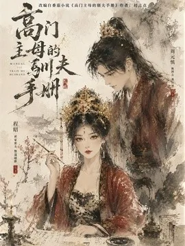 高门主母的驯夫手册（161集）AI短剧 (2026)
