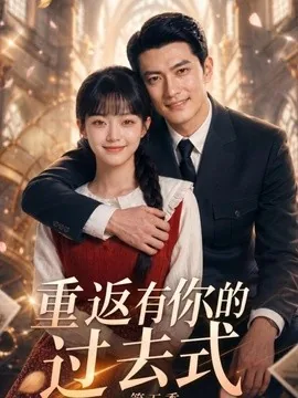 重返有你的过去式第五季(88集)AI短剧 (2026)