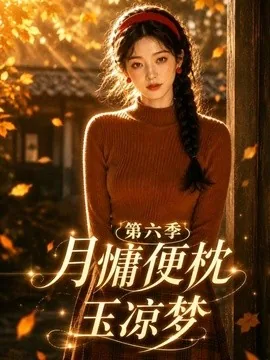 月慵便枕玉凉梦第六季（80集）AI短剧 (2026)