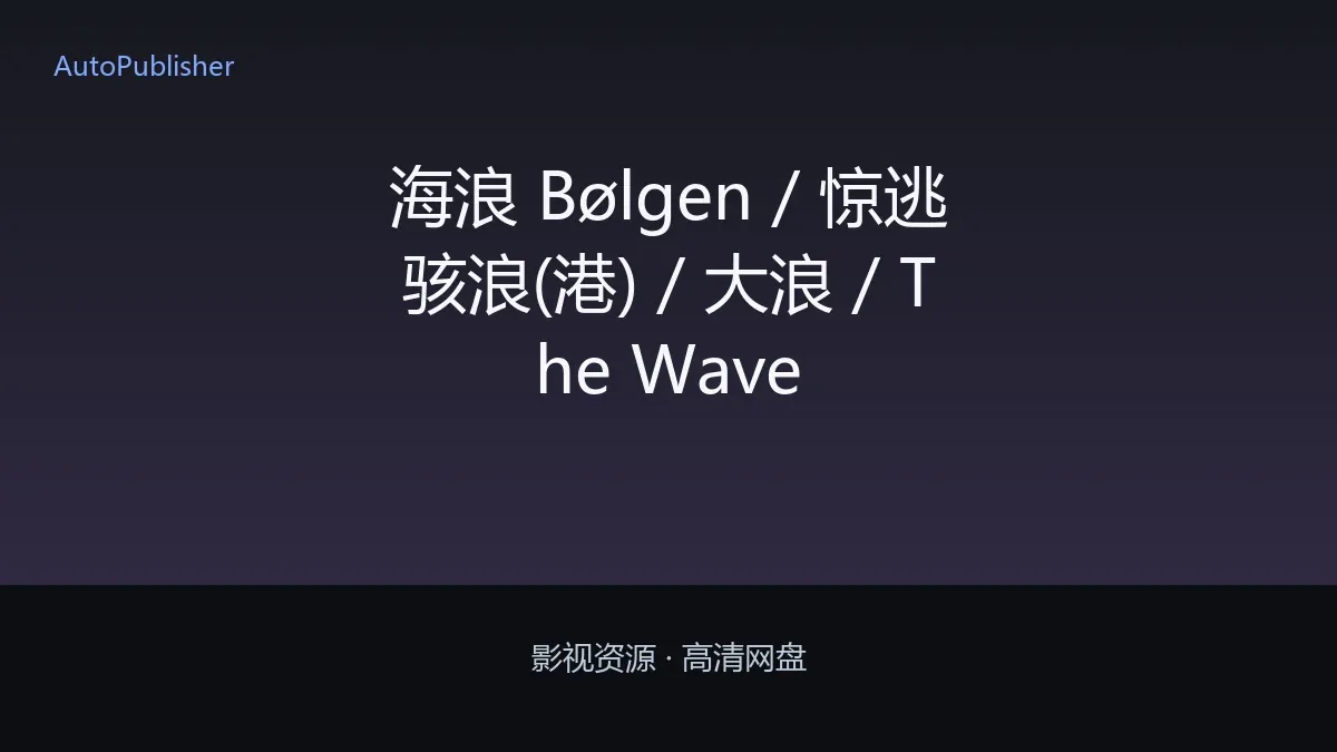 海浪 Bølgen / 惊逃骇浪(港) / 大浪 / The Wave