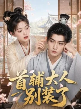 首辅大人别装了(40集)AI短剧 (2026)
