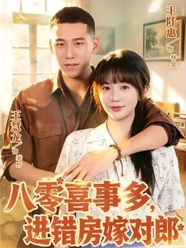 八零喜事多，进错房嫁对郎（66集）王慧龙＆王阡惠 (2026)